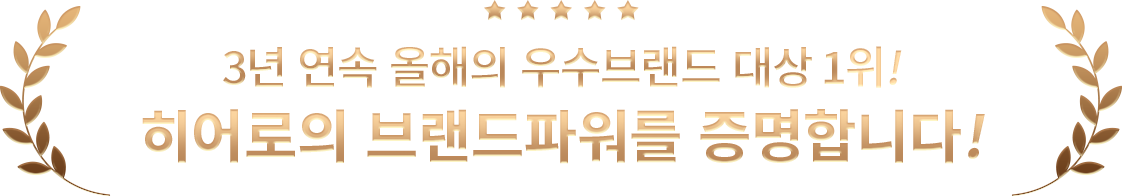 2년 연속 올해의 우수브랜드 대상 1위! 히어로의 브랜드파워를 증명합니다!